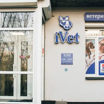 Фото бізнесу Ветеринарна клініка "iVet"