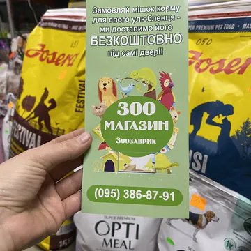 Фото бізнесу Зоомагазин "ЗооЗаврик"