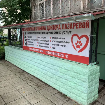 Фото бізнесу Ветеринарна клініка Лікаря Лазарєвої