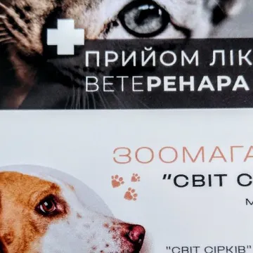Фото бізнесу Ветеринарна клініка "ЗооМаркет"