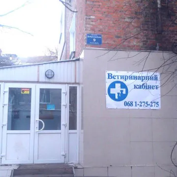 Фото бізнесу Ветеринарна клініка "Улюбленець"